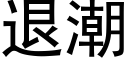 退潮 (黑体矢量字库)