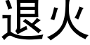 退火 (黑体矢量字库)