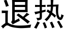 退热 (黑体矢量字库)