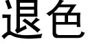 退色 (黑體矢量字庫)