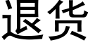 退货 (黑体矢量字库)