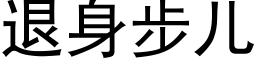 退身步儿 (黑体矢量字库)