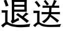 退送 (黑體矢量字庫)