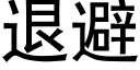 退避 (黑體矢量字庫)