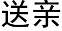 送親 (黑體矢量字庫)