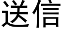 送信 (黑體矢量字庫)