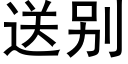 送别 (黑體矢量字庫)