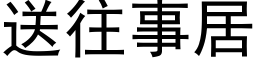 送往事居 (黑体矢量字库)