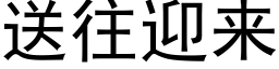 送往迎来 (黑体矢量字库)