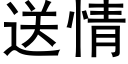 送情 (黑体矢量字库)