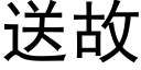 送故 (黑体矢量字库)