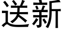 送新 (黑体矢量字库)