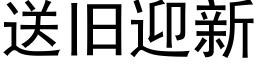 送舊迎新 (黑體矢量字庫)