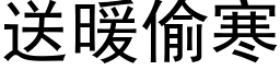 送暖偷寒 (黑體矢量字庫)