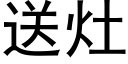 送灶 (黑体矢量字库)