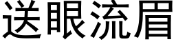 送眼流眉 (黑體矢量字庫)