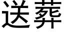 送葬 (黑體矢量字庫)