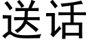 送話 (黑體矢量字庫)