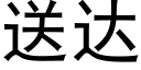 送达 (黑体矢量字库)