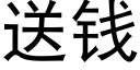 送錢 (黑體矢量字庫)