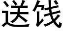 送餞 (黑體矢量字庫)