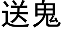 送鬼 (黑體矢量字庫)