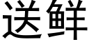 送鮮 (黑體矢量字庫)