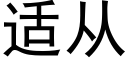 适從 (黑體矢量字庫)