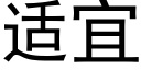 适宜 (黑体矢量字库)