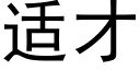 适才 (黑體矢量字庫)