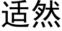 适然 (黑体矢量字库)