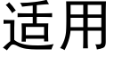 适用 (黑体矢量字库)