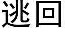 逃回 (黑體矢量字庫)