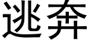 逃奔 (黑體矢量字庫)