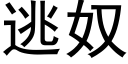 逃奴 (黑體矢量字庫)