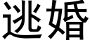 逃婚 (黑体矢量字库)