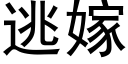 逃嫁 (黑体矢量字库)