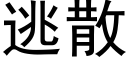 逃散 (黑體矢量字庫)