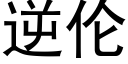 逆伦 (黑体矢量字库)