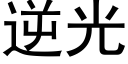 逆光 (黑體矢量字庫)