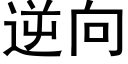 逆向 (黑體矢量字庫)