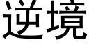 逆境 (黑体矢量字库)