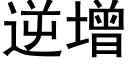 逆增 (黑体矢量字库)