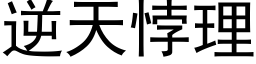 逆天悖理 (黑体矢量字库)