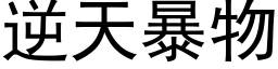 逆天暴物 (黑體矢量字庫)