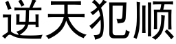 逆天犯順 (黑體矢量字庫)