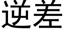 逆差 (黑体矢量字库)