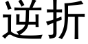 逆折 (黑体矢量字库)