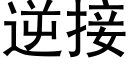 逆接 (黑体矢量字库)