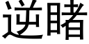 逆睹 (黑體矢量字庫)